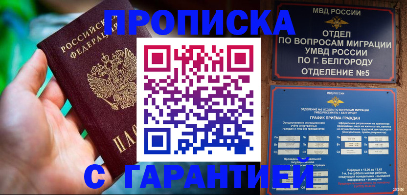 прописка для работы в Лабинске