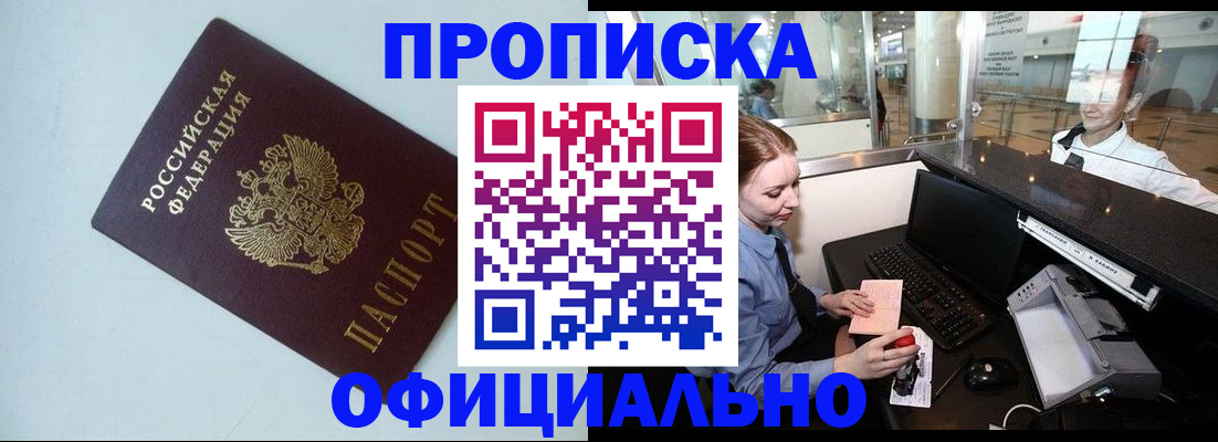 прописка штамп в Лабинске